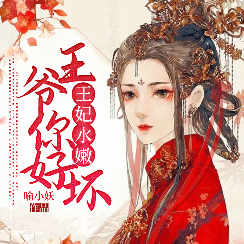 王妃水嫩：王爷你好坏