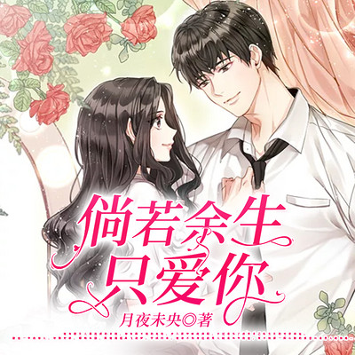 倘若余生只爱你 倘若余生只爱你