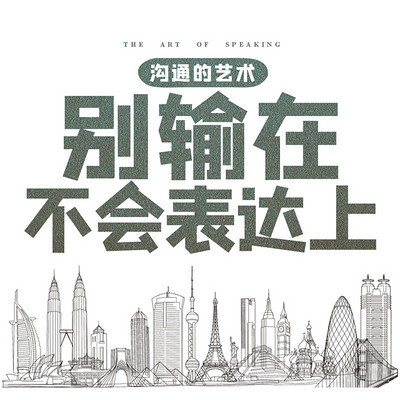 沟通的艺术:别输在不会表达上 沟通的艺术:别输在不会表达上