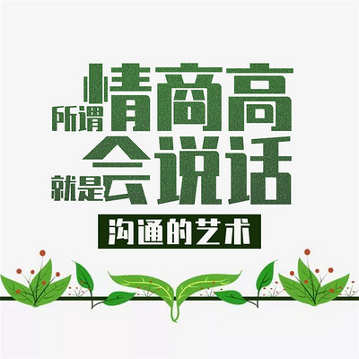 所谓情商高就是会说话 所谓情商高就是会说话
