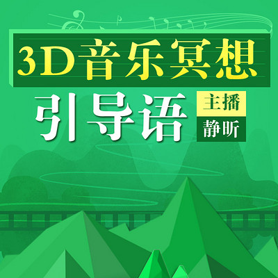 3D音乐冥想引导语：助眠放松