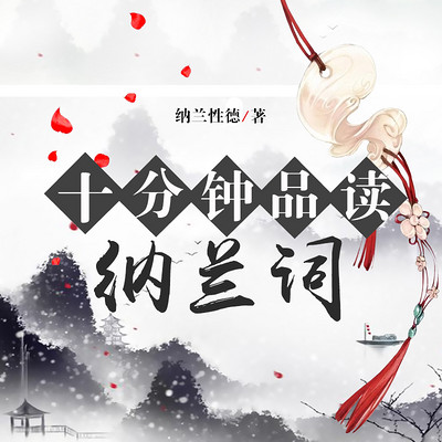 十分钟品读纳兰词 十分钟品读纳兰词
