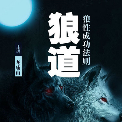 狼道:狼性成功法则 狼道:狼性成功法则