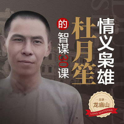 情义枭雄杜月笙的智谋30课 情义枭雄杜月笙的智谋30课