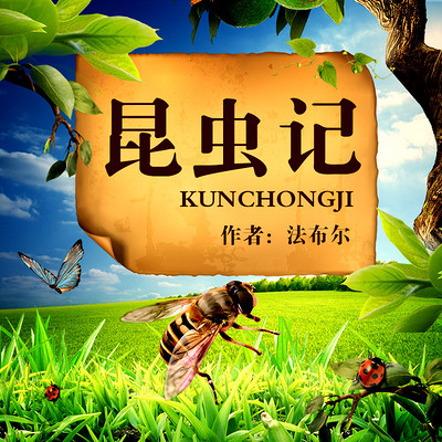 法布尔昆虫记 法布尔昆虫记