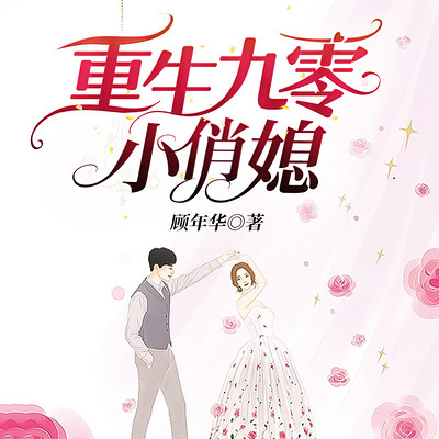 重生九零小俏媳|超甜媳妇爱上我 重生九零小俏媳|超甜媳妇爱上我