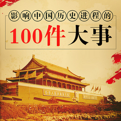 影响中国历史进程的100件大事