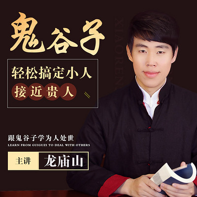 鬼谷子教你轻松搞定小人接近贵人 鬼谷子教你轻松搞定小人接近贵人