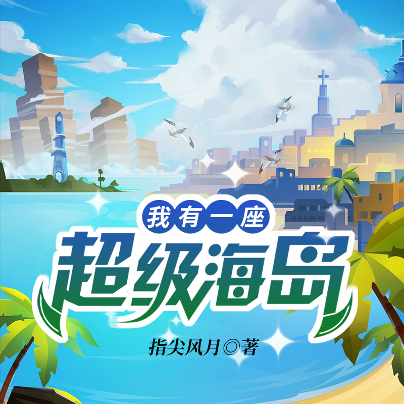 我有一座超级海岛|荒岛爽文