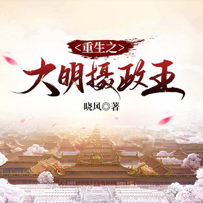 重生之大明摄政王 重生之大明摄政王