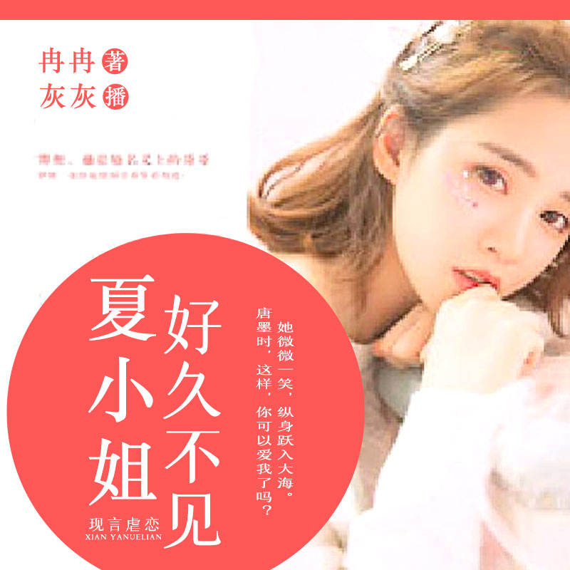 夏小姐，好久不见