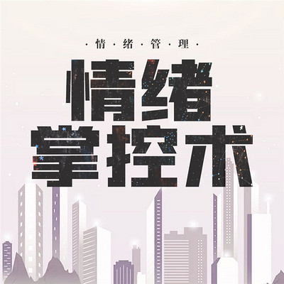 情绪管理:情绪掌控术 情绪管理:情绪掌控术