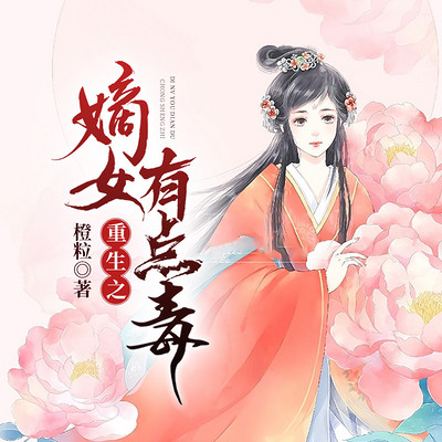 重生之嫡女有点毒 重生之嫡女有点毒