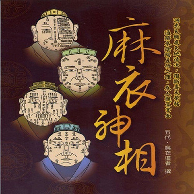 麻衣神相:周易识人大观 麻衣神相:周易识人大观
