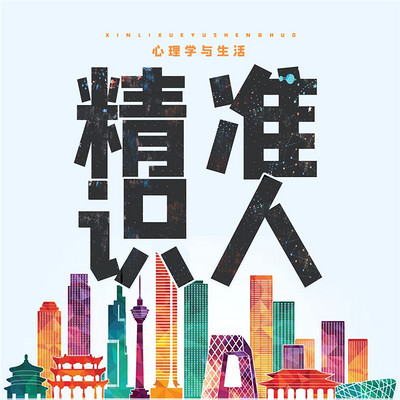 心理学与生活:精准识人 心理学与生活:精准识人