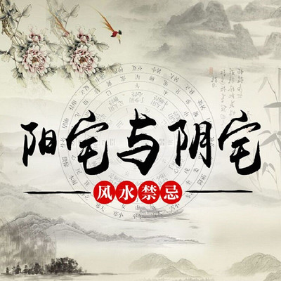 阳宅与阴宅风水禁忌 阳宅与阴宅风水禁忌