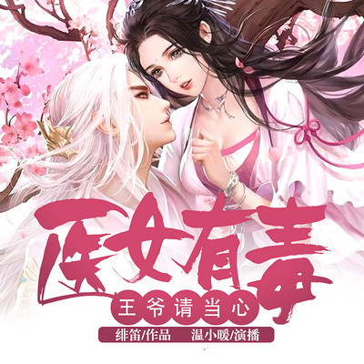 医女有毒:王爷请当心 医女有毒:王爷请当心