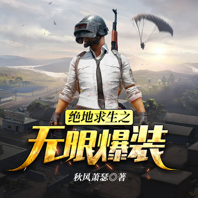 绝地求生之无限爆装 绝地求生之无限爆装