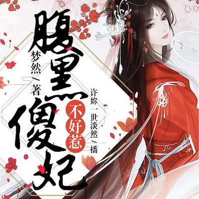 腹黑傻妃不好惹 腹黑傻妃不好惹