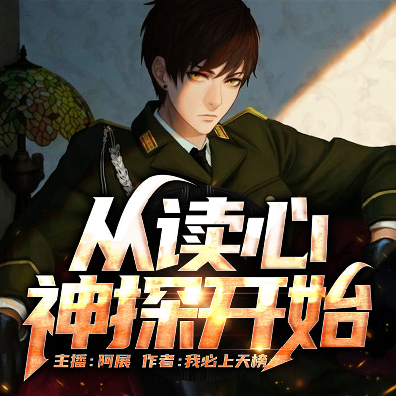 从读心神探开始