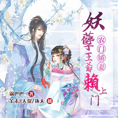 农门娇妻:妖孽王爷赖上门 农门娇妻:妖孽王爷赖上门