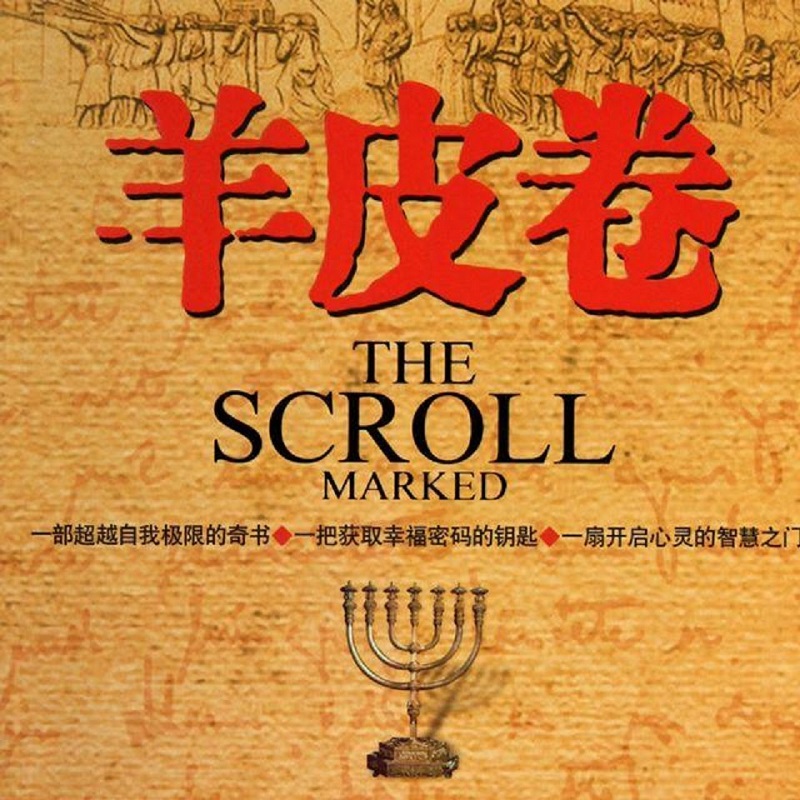 羊皮卷