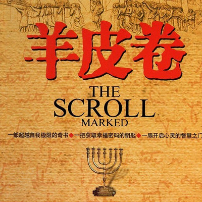羊皮卷 羊皮卷