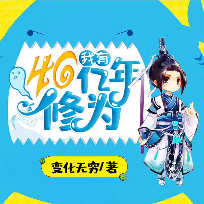 我有46亿年修为