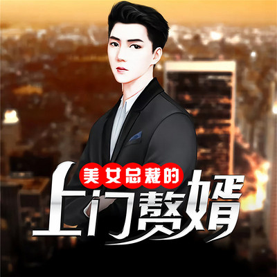 美女总裁的上门赘婿 美女总裁的上门赘婿