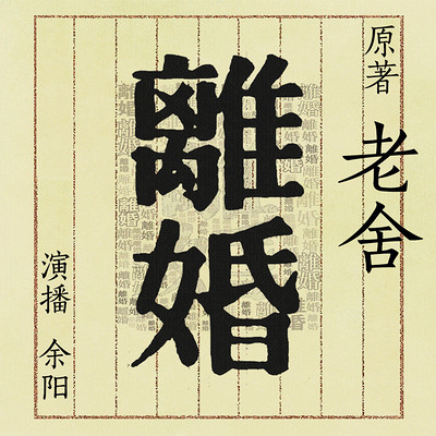 离婚（老舍经典作品）