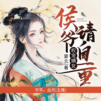 权宠嫡女：侯爷请自重（古言精品、雾北著）