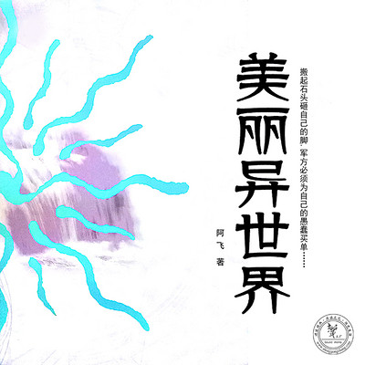 美丽异世界 美丽异世界