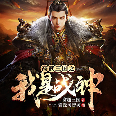 高武三国之我是战神|穿越权谋爽文 高武三国之我是战神|穿越权谋爽文