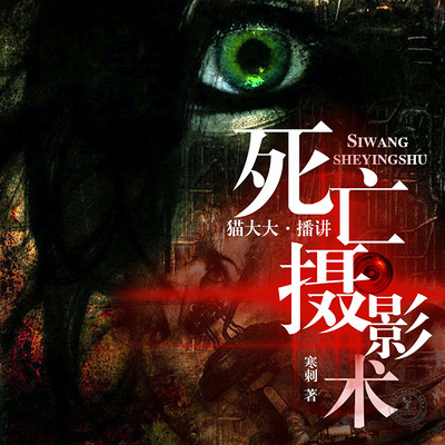 死亡摄影术 死亡摄影术