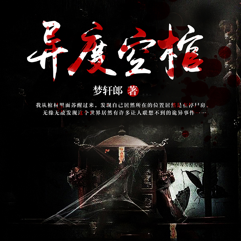 异度空棺