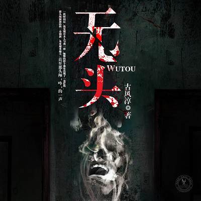 无头 无头