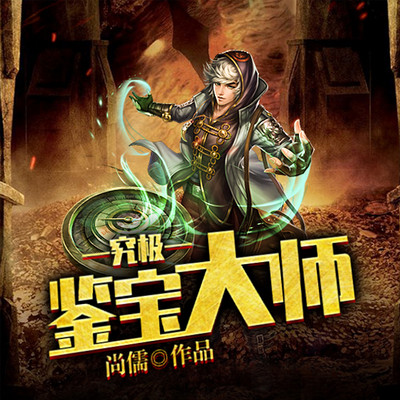 究极鉴宝大师(捡漏古玩发大财) 究极鉴宝大师(捡漏古玩发大财)