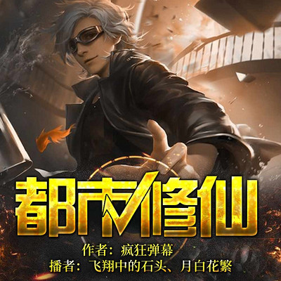 都市修仙第0623集当之无愧