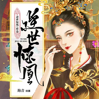逆世惊凰 逆世惊凰