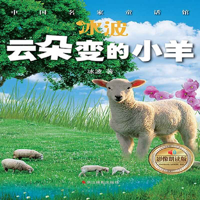 云朵变的小羊 云朵变的小羊