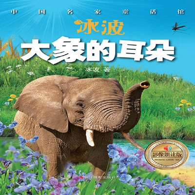 大象的耳朵 大象的耳朵