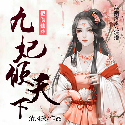 拒吻仙尊：九妃倾天下