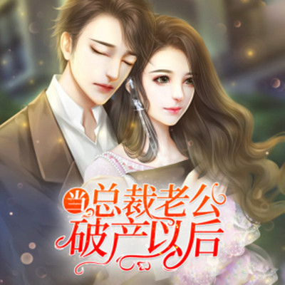 当总裁老公破产以后 当总裁老公破产以后