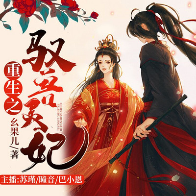 重生之驭兽灵妃 重生之驭兽灵妃