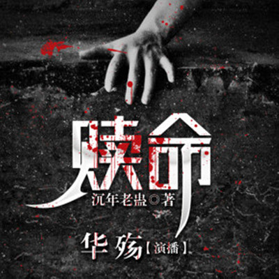 赎命 赎命