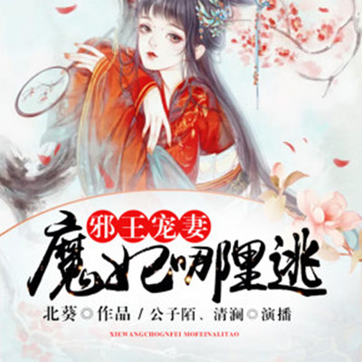邪王宠妻,魔妃哪里逃 邪王宠妻,魔妃哪里逃