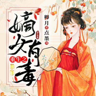 重生之嫡女有毒 重生之嫡女有毒