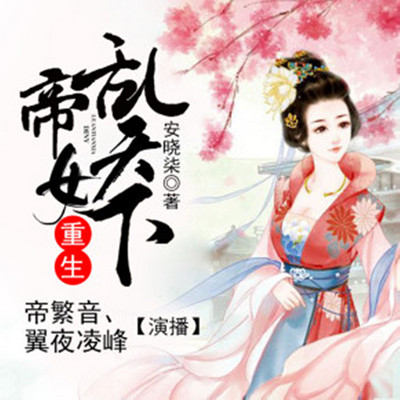 重生帝女乱天下 重生帝女乱天下