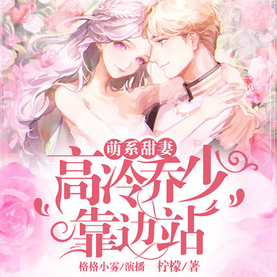 萌系甜妻:高冷乔少靠边站 萌系甜妻:高冷乔少靠边站