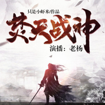 焚天战神 焚天战神